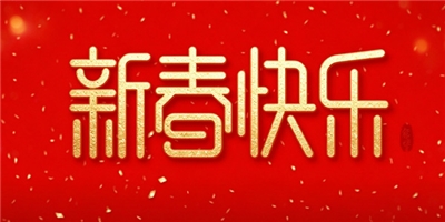 2026，我们的团圆与远方——致每一位同行者