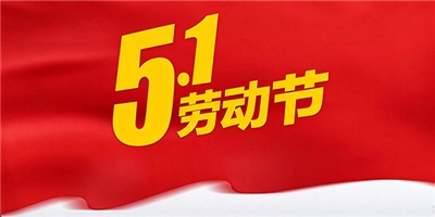 经纬不同处 同心育华人——五一劳动节，致敬海内外最硬核的你们
