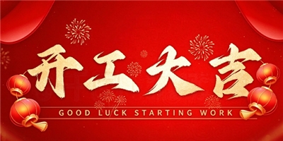 凝心聚力，共赴新程丨今日开工，一路向前！