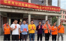 2020年度评优评先表彰大会